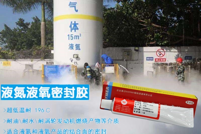 液氮厂家通用密封胶？